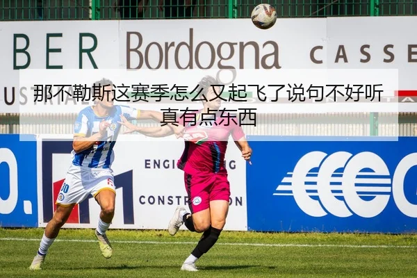那不勒斯这赛季怎么又起飞了说句不好听真有点东西