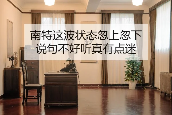 nan-te-zhe-bo-zhuang-tai-hu-shang-hu-xia-shuo-ju-bu-hao-ting-zhen-you-dian-mi-1-228.jpg