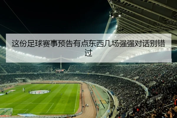 这份足球赛事预告有点东西几场强强对话别错过